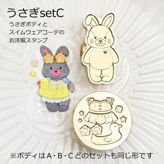 きせかえアニマルシーリングスタンプ うさぎセット Cうさぎボディ＆スイムウェア