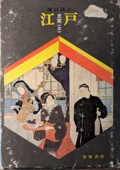 江戸 史実（五） 樋口清之 芳賀書店 【初版１刷】