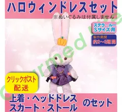 ステラ・ルー Sサイズ用 紫ショールのハロウィンドレスセット ぬいぐるみのハロウィーンコスチューム 