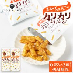 YOSHIMI ヨシミ 札幌スープカリーせんべい カリカリまだある？ 120g(20g×6袋入)×2箱セット 北海道 限定 お土産 お菓子 ギフト   夏ギフト お中元
