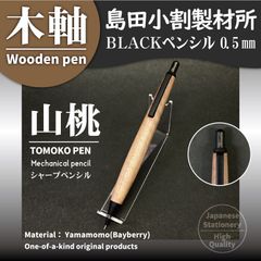 木軸-BLACKペンシル（シャープペンシル）島田小割製材所【山桃