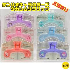 サンリオ ウカンムリクリップ ハローキティ マイメロディ クロミ リトルツインスターズ シナモロール ハンギョドン 【全6柄 バラ売り】