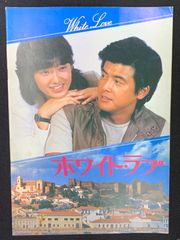 山口百恵、三浦友和主演 映画 ホワイト.ラブ パンフレット - メルカリ
