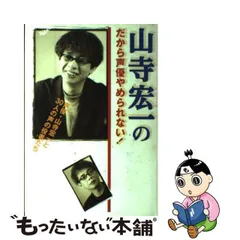 中古】 山寺宏一のだから声優やめられない！ 声優・山寺宏一と30人の声