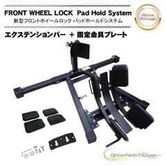 新型フロントホイールロック パッドホールドシステム オプションパーツ パッケージ パッド エクステンションバー 固定プレート バイク オートバイ 標準装備 フロントタイヤ固定 ロック トランポ 15-21インチ フロントスタンド メンテナンススタンド