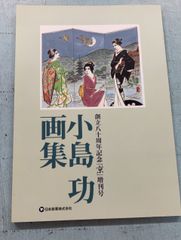 小島功 画集 創立八十周年記念「京」増刊号   　 A065-218