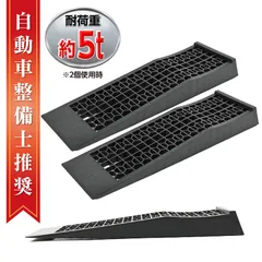 【日本企業監修】カースロープ 2個セット 5T スロープ タイヤスロープ 薄型 ブラック 車対応 オイル交換 整備用スロープ ローダウン車対応 ジャッキアップ補助 カーランプ 692×198×76ｍｍ