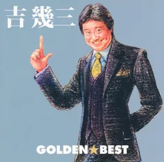 【CD】ゴールデン☆ベスト - 吉幾三