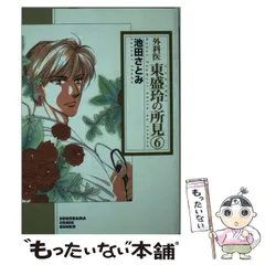 中古】 外科医東盛玲の所見 6 / 池田 さとみ / 朝日新聞出版