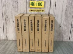 3-△全6巻揃い 会津藩庁記録 日本史籍協会叢書 會津藩廳記録 昭和57年 ...