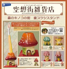 単品販売♯空想街雑貨店　森のキノコの街　歯ブラシスタンド　ガチャガチャ　ミニチュアフィギュア