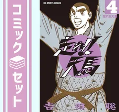 【中古】 走れ！！天馬 ４/小学館/吉田聡 中古】 走れ！！天馬 4/小学館/吉田聡 中古】 走れ！！天馬 4