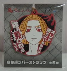 タイトー 名台詞ラバーストラップ 佐野万次郎