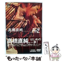 高橋直純 A’LIVE 2003 「AtoZ」 Limited Edition [DVD] 2025年最新】高橋直純 atoz DVDの人気アイテム - メルカリ