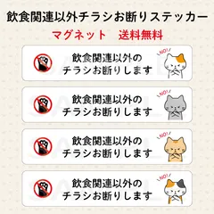 飲食関連以外のチラシお断りステッカー　猫　バッテン　横長　マグネット
