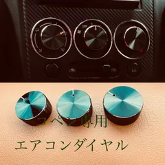 コペン  専用　エアコンダイヤル　ダイハツ