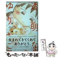 沖田×華作品セット/お別れホスピタル、透明なゆりかご、不浄を拭うひと 小説 透明なゆりかご （上）』（橘 もも,沖田 ×華,安達 奈緒子