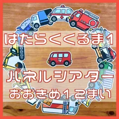 はたらくくるま1 パネルシアター おおきめ12枚
