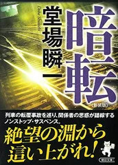 【新装版】暗転 (朝日文庫) 堂場 瞬一