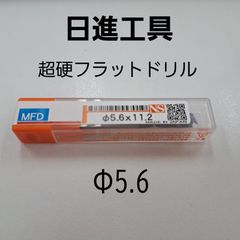 日進工具　無限コーティング　フラットドリル　φ5.6
