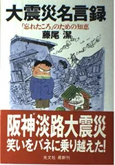【中古】 大震災名言録 次の災害を乗り越えるための知恵/明月堂書店/藤尾潔 Amazon.co.jp: 大震災名言録: 次の災害を乗り越えるための知恵
