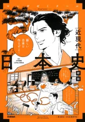 日本史　近現代 歴史総合・日本史探究対応 新版/Ｇａｋｋｅｎ/大学受験［日本史］研究会（単行本）