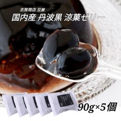 国内産 丹波黒涼菓ゼリー  90g×5個 黒豆 ゴロゴロ 粒入り 贅沢ゼリー