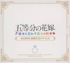 【中古】ゲームミュージックCD 五等分の花嫁 -彼女と交わす五つの約束- 限定版同梱特典新婚生活ドラマCD5枚組み