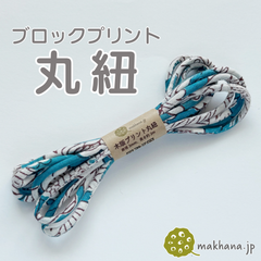 【商用可・2本】インド産ハンドブロックプリント 丸紐【N】