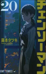 集英社 ジャンプコミックス 藤本タツキ !!)チェンソーマン 20