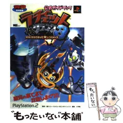 【中古】 ラチェット&クランク3突撃!ガラクチック・レンジャーズ公式ガイドブック (ワンダーライフスペシャル) / ソニー・コンピュータエンタテインメント、小学館 / 小学館