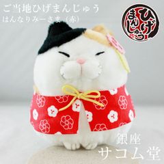 ≪フォロワー限定クーポン配布中★≫【 新品・未使用 】 ご当地ひげまんじゅう はんなりみーさま 赤 703921 STサイズ ぬいぐるみ 京都風 猫 和風 三毛猫 キャラクター グッズ 銀座サコム堂 