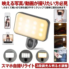【  3色調整 ＆ 3段階調光 】  自撮りライト スマホ 撮影 ライト クリップ 撮影用ライト リングライト LED 携帯 ライブ 配信 物撮り 女優ライト  iPhone対応 オンライン会議 スマホ タブレット コンパクト USB充電式