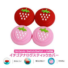 Nintendo Switch 有機ELモデルLite対応 アナログスティックカバー イチゴ 苺 Joy-Con ジョイコン レッド パステルピンク 全2色 各色2個 4個セット