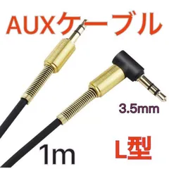 AUXケーブル L型 1m 黒 音楽 オーディオケーブル ステレオミニプラグのサムネイル