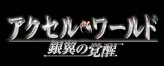 アクセル・ワールド -銀翼の覚醒- 通常版 - PSP