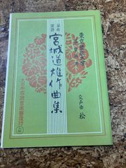 箏曲楽譜　宮城道雄　交声曲　松