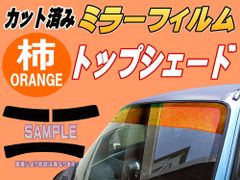 【在庫処分】ハチマキ ワゴンR 5ドア MC (ミラー柿) カット済み カーフィルム MC系 MC11S MC12S MC21S MC22S 5ドア用 スズキ用