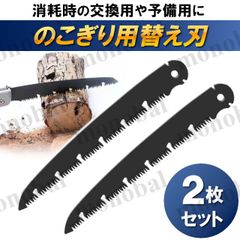 替え刃 替刃 ノコギリ 折りたたみ 剪定用 キャンプ用 枝切り ガーデニング用 携帯 コンパクト 軽量 DIY 工具 鋸 2枚セット