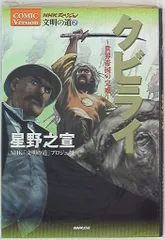 NHK出版 NHKスペシャル文明の道2 星野之宣 クビライ 世界帝国の完成