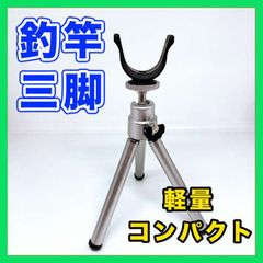 ロッドホルダー ロッドスタンド 釣竿 三脚 竿受け 釣り 軽量 コンパクト