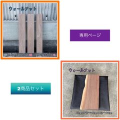 ウォールナット　無垢材　DIY木材　2商品おまとめセット　専用ページ