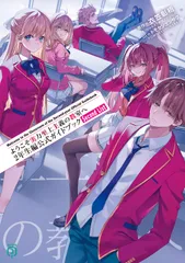 ようこそ実力至上主義の教室へ　２年生編公式ガイドブック　Ｓｅｃｏｎｄ　Ｌｉｓｔ/ＫＡＤＯＫＡＷＡ/衣笠彰梧（文庫）
