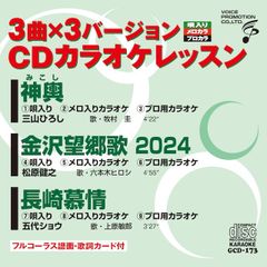 CDカラオケレッスン173（GCD-173）