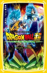 ドラゴンボール超 ブロリー 映画ノベライズ みらい文庫版 (集英社みらい文庫)