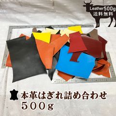 【レビュー特典あり】はぎれ詰め合わせ 本革 500グラム以上 はぎれ 牛革 レザークラフトにおすすめ【送料無料】