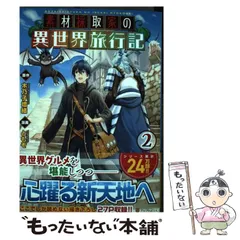 2025年最新】素材採取家の異世界旅行記の人気アイテム - メルカリ
