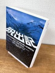 脱出記　シベリアからインドまで歩いた男たち【文庫本】スラヴォミール・ラヴィッツ　訳：海津正彦