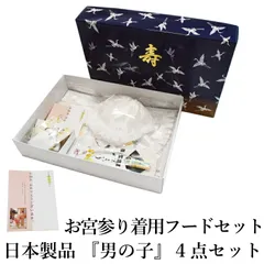 お宮参り着用 フードセット『男の子用』4点セット（産着・初着・のしめ よだれかけ 白色 フード（帽子）、よだれかけ お守り袋 末広扇子 4点セット 化粧箱付き 産着 初着 お宮詣 男児 白 ホワイト お宮参りフード4点セット 男の子）