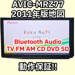 格安 動作保証 Carrozzeria AVIC-MRZ77 2011 TV SD DVD Bluetooth